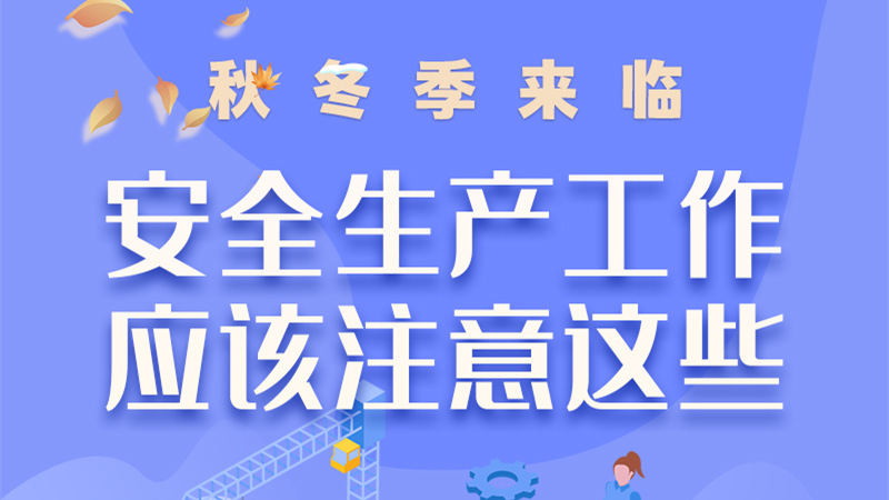圖解| 秋冬季來(lái)臨，安全生產(chǎn)工作應(yīng)該注意這些！