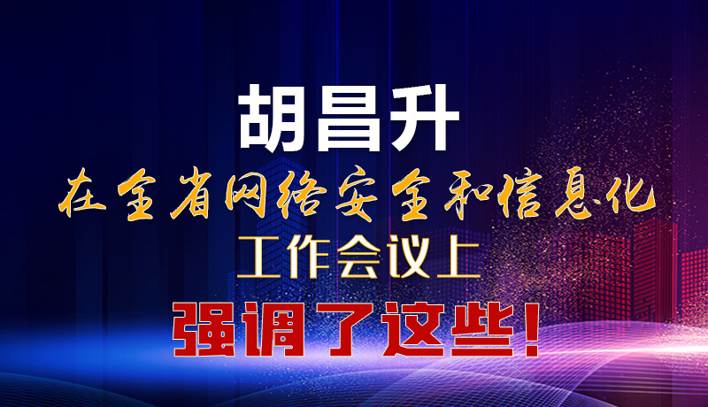  圖解|胡昌升在全省網(wǎng)絡(luò)安全和信息化工作會(huì)議上強(qiáng)調(diào)了這些！