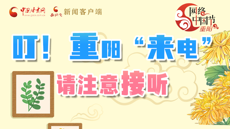 【網(wǎng)絡(luò)中國節(jié)·重陽】叮！重陽“來電”請注意接聽