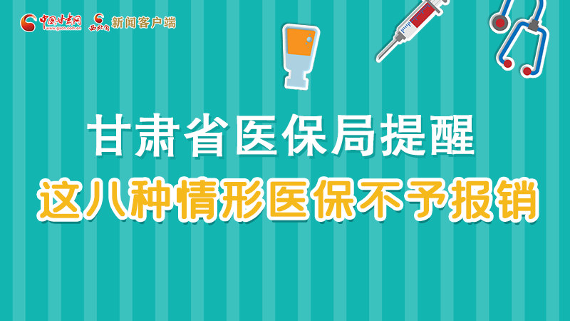 圖解|甘肅人注意，這些情形醫(yī)保不報銷！