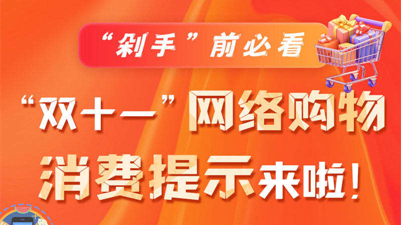 圖解|“剁手”前必看 “雙十一” 網(wǎng)絡購物消費提示來啦！