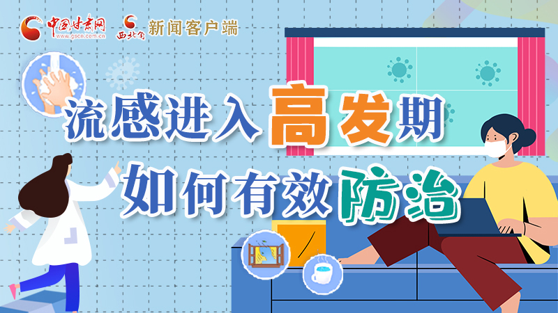 圖解|流感進(jìn)入高發(fā)期！如何有效防治？專家解答→