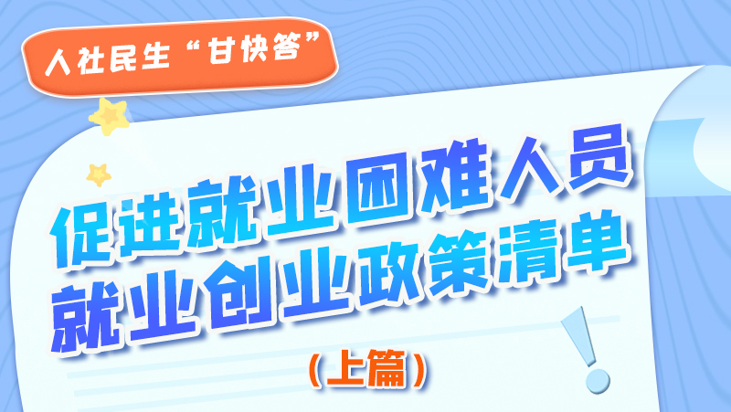 圖解|促進(jìn)就業(yè)困難人員就業(yè)創(chuàng)業(yè)政策清單上篇來啦！