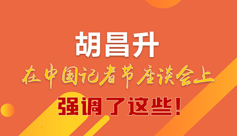 圖解|胡昌升在中國記者節(jié)座談會上強調(diào)了這些！