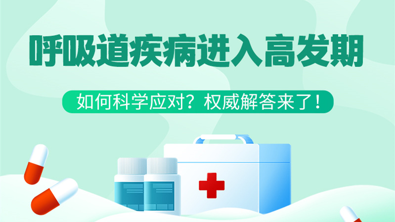SVG丨呼吸道疾病進(jìn)入高發(fā)期！如何科學(xué)應(yīng)對(duì)？權(quán)威解答來(lái)了→