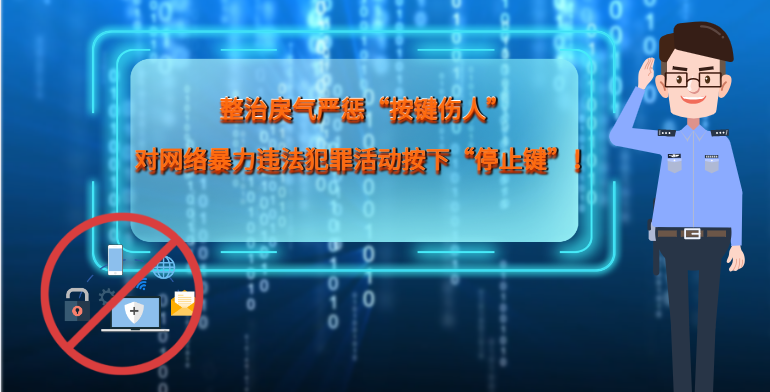 MG|動畫 整治戾氣嚴(yán)懲“按鍵傷人”，對網(wǎng)絡(luò)暴力違法犯罪活動按下“停止鍵”！