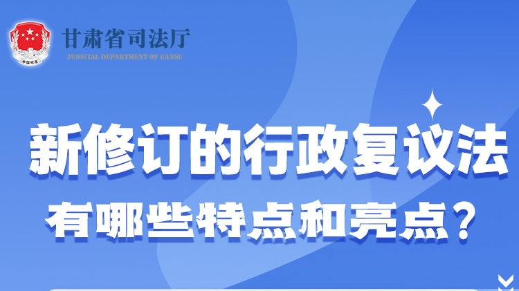 甘肅2023年憲法宣傳周|新修訂的行政復(fù)議法有哪些特點和亮點？