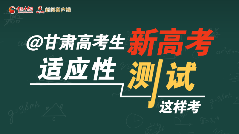 圖解|@甘肅高考生 新高考適應(yīng)性測試這樣考！