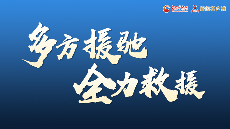 海報丨甘肅積石山救援現(xiàn)場，你們挺身而出的身影真帥