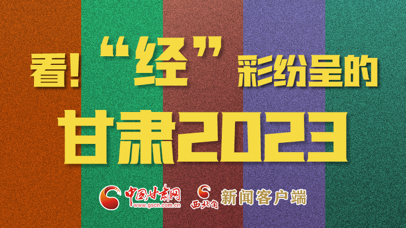【甘快看】海報(bào)|看！“經(jīng)”彩紛呈的甘肅2023②