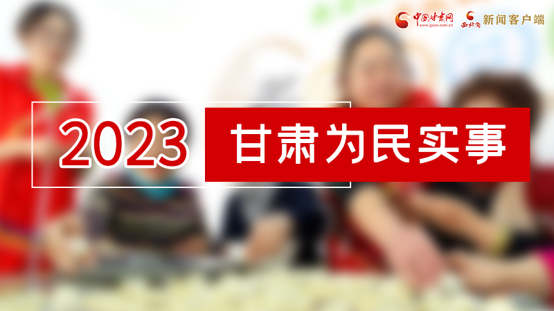 【甘快看】2024甘肅兩會(huì)前瞻 請(qǐng)審閱！甘肅亮出“民生成績(jī)單”