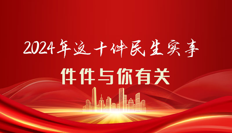 【聚焦2024甘肅兩會】圖解|定了！2024年這十件民生實事，件件與你有關