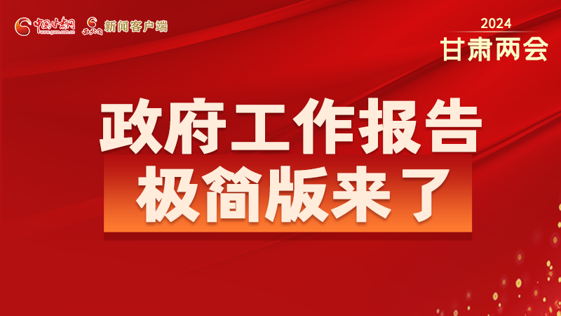 要點速讀！2024甘肅省政府工作報告極簡版來了！