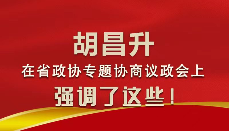 圖解|胡昌升在省政協(xié)專題協(xié)商議政會(huì)上強(qiáng)調(diào)了這些！