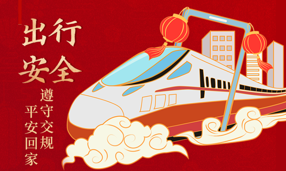 海報(bào)丨開心過(guò)節(jié) 莫忘安全！這份春節(jié)安全防范指南請(qǐng)收好