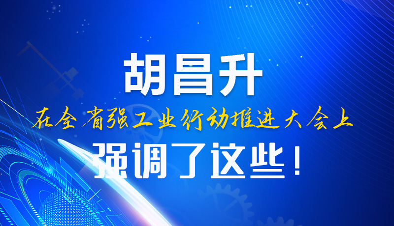  圖解|胡昌升在全省強(qiáng)工業(yè)行動(dòng)推進(jìn)大會(huì)上強(qiáng)調(diào)了這些！