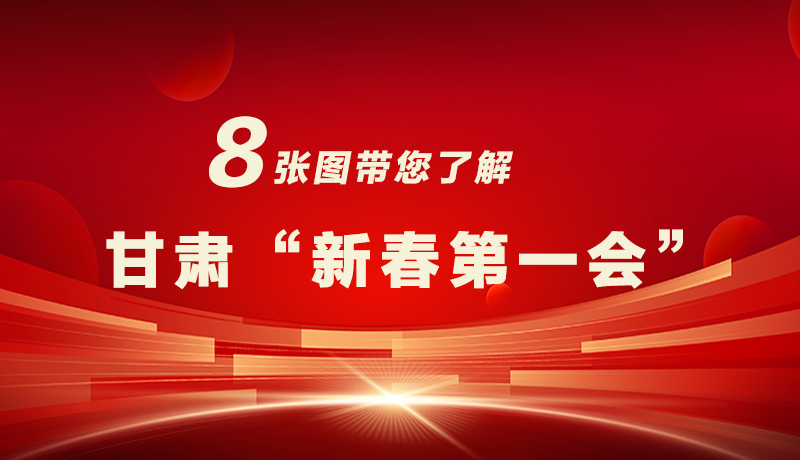 海報|八張圖帶您了解甘肅“新春第一會”，“新”中有數(shù)！