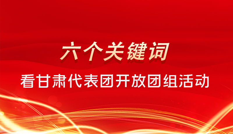 海報(bào)|六個(gè)關(guān)鍵詞，來(lái)看甘肅代表團(tuán)開(kāi)放日大家最關(guān)心啥 