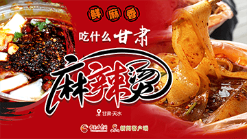 【專題】熱辣滾燙！甘肅麻辣燙火爆出圈