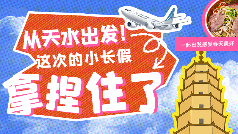 【網(wǎng)絡(luò)中國節(jié)·清明】從天水出發(fā)！這次的小長假拿捏住了！