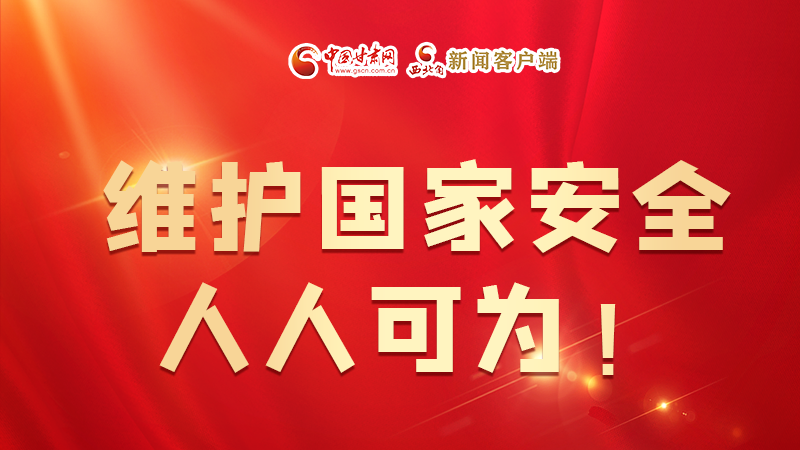 全民國(guó)家安全教育日| 維護(hù)國(guó)家安全，人人可為！