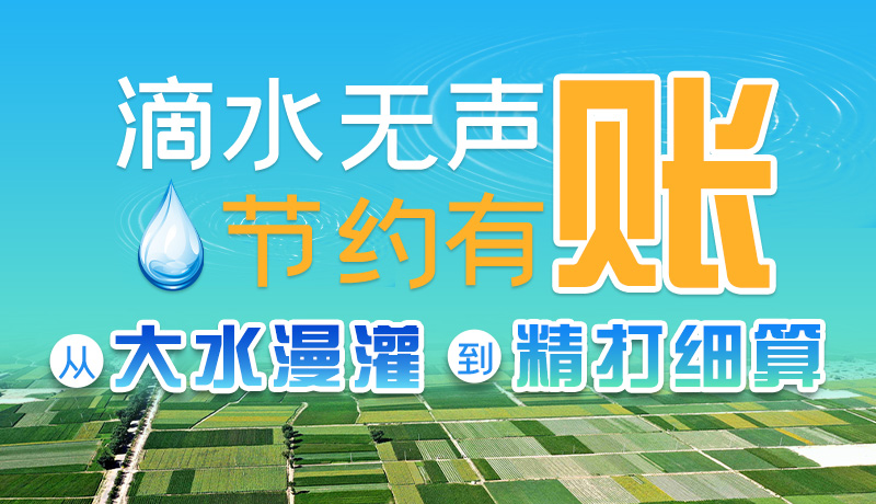 手繪|滴水無聲，節(jié)約有賬 ——從大水漫灌到“精打細算”