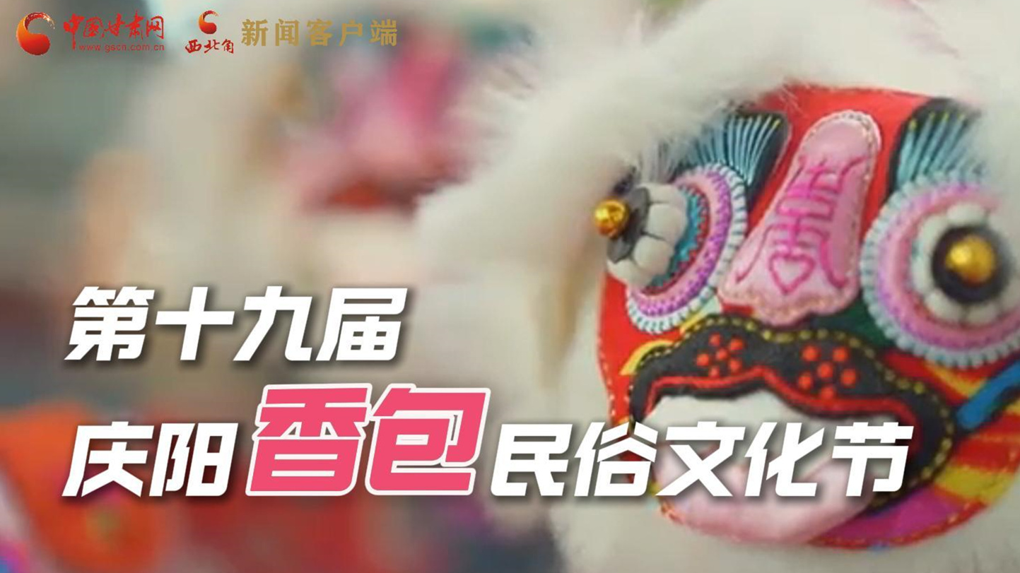 超燃預(yù)告！用《千年等一回》的方式走進(jìn)慶陽香包的世界