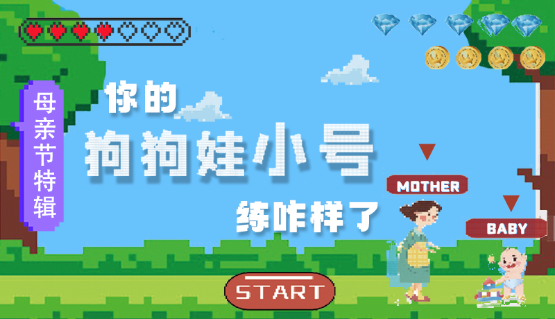 母親節(jié)特輯：問一哈，你的『狗狗娃小號』練咋樣了?
