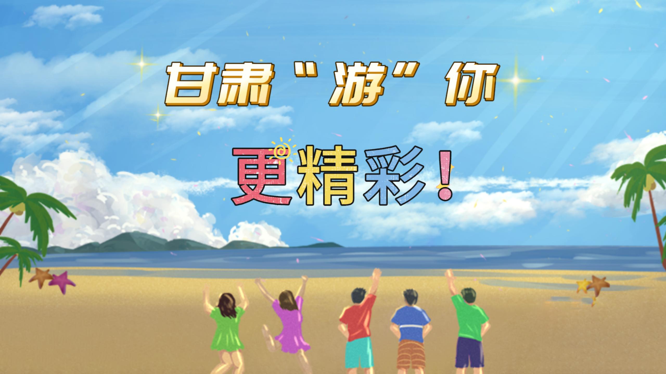 視頻 | 甘肅，“游”你更精彩!