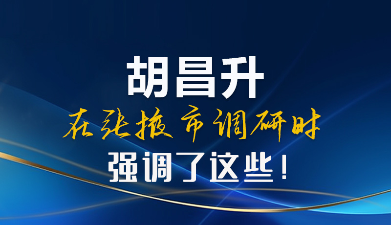 【甘快看】圖解|胡昌升在張掖市調(diào)研時強調(diào)了這些！