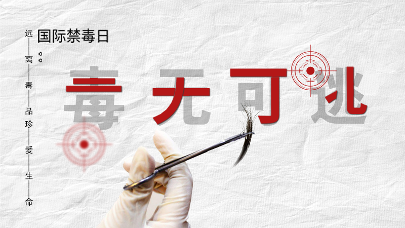 海報|毒無可逃！一起攜手對毒品說NO