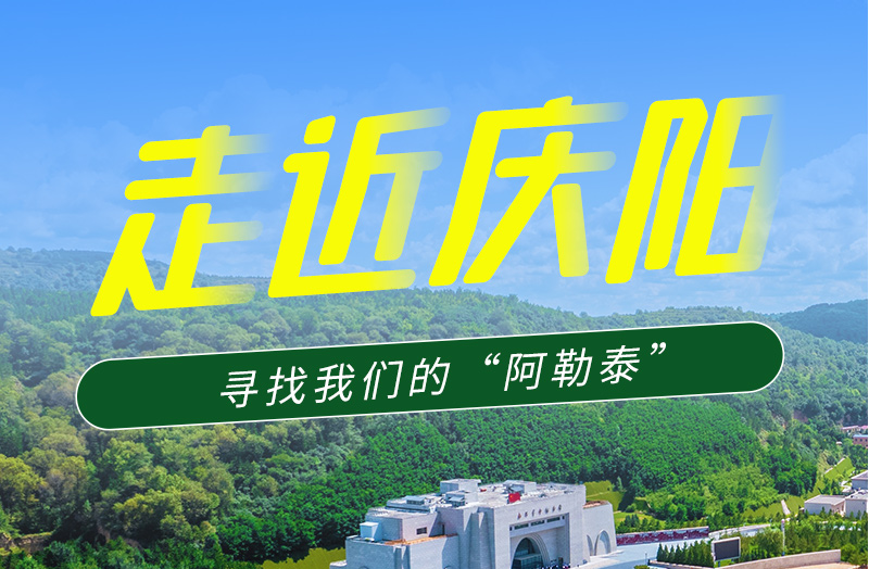【香約慶陽 包容天下】長圖|詩與遠(yuǎn)方齊相聚！到慶陽，尋找我們的“阿勒泰”