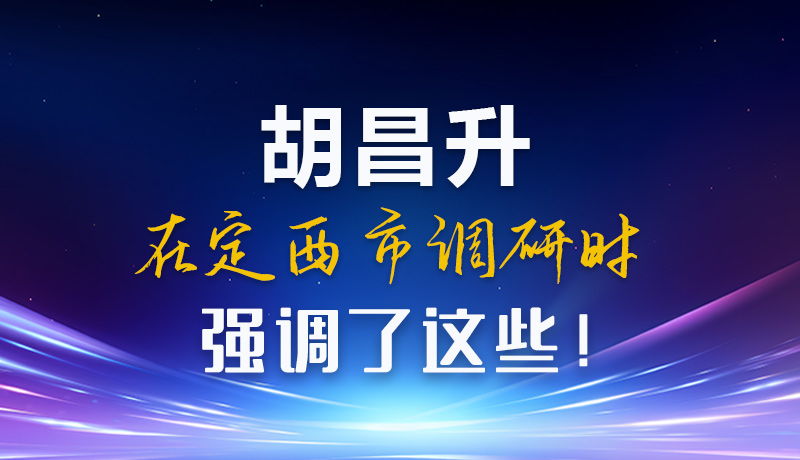 【甘快看】圖解|胡昌升在定西市調研時強調了這些！