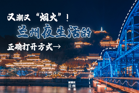 【萬千氣象看甘肅】又潮又“煙火”！蘭州夜生活的正確打開方式→