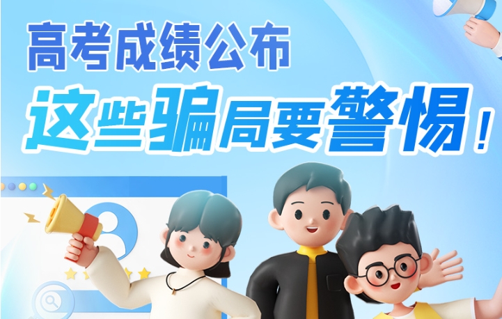 圖解|高考成績公布，這些騙局要警惕！