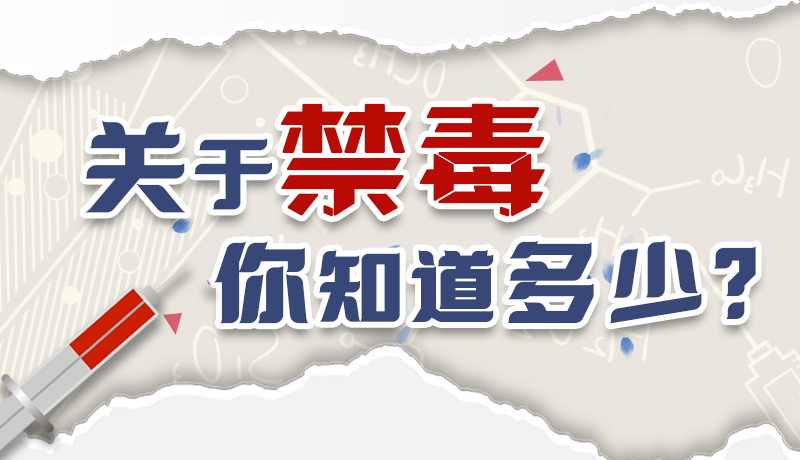 速來互動｜測一測，關(guān)于禁毒，你知道多少？