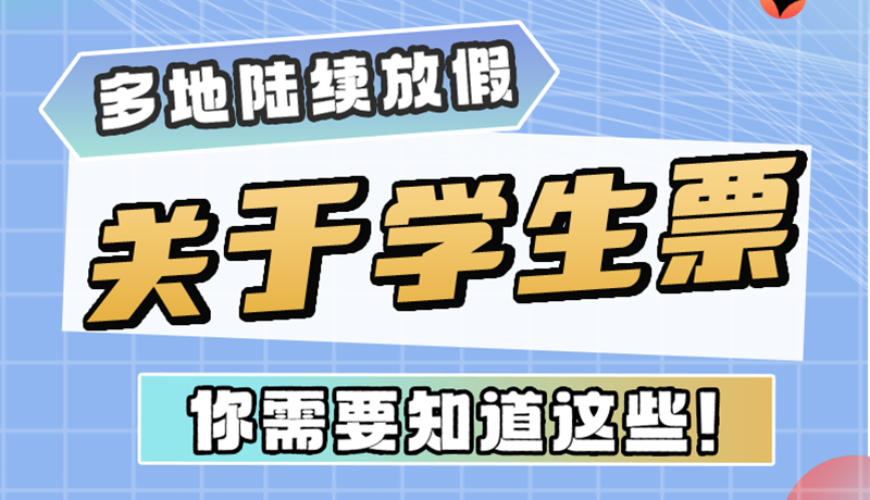 多地陸續(xù)放假！關(guān)于學(xué)生票，你需要知道這些