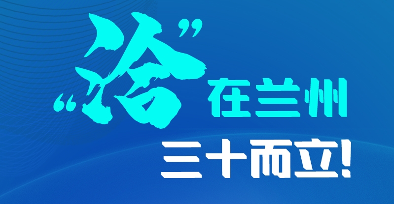 長圖|三十而立！“洽”在蘭州