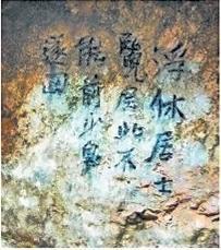 北宋文學家、畫家張舜民石刻