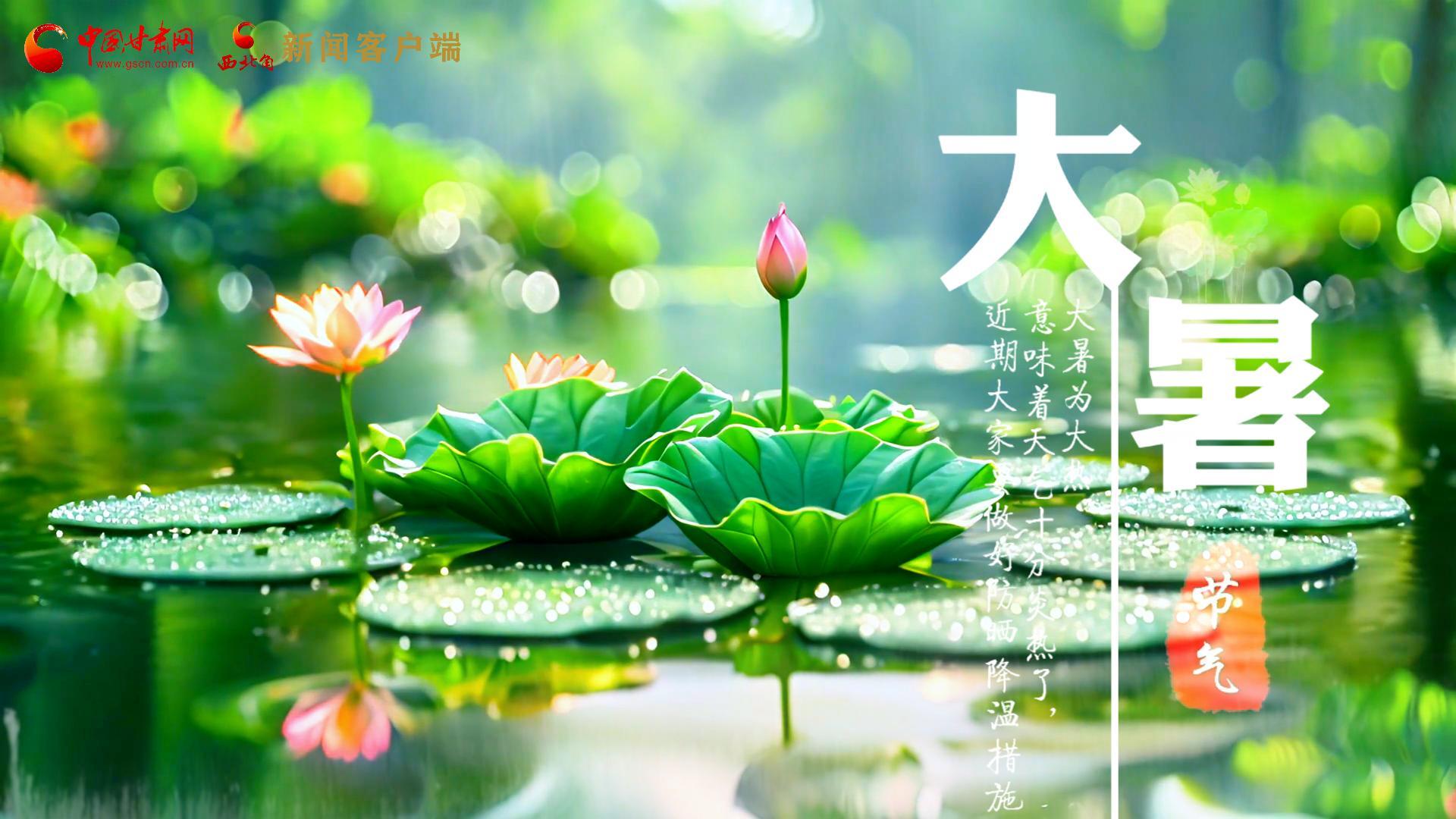 【節(jié)氣里的大美中國】今日大暑，愿你生如夏花，人生絢爛多彩！