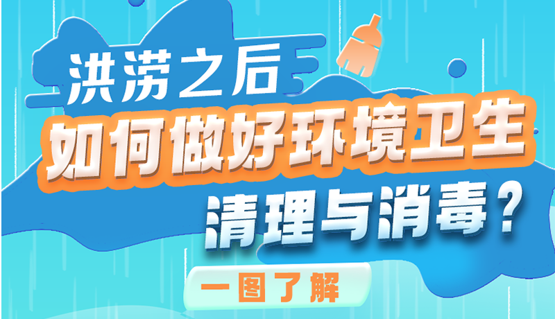 洪澇之后，如何做好環(huán)境衛(wèi)生清理與消毒？一圖讀懂→