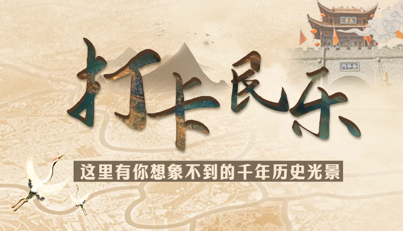 圖解|打卡民樂，這里有你想象不到的千年歷史光景