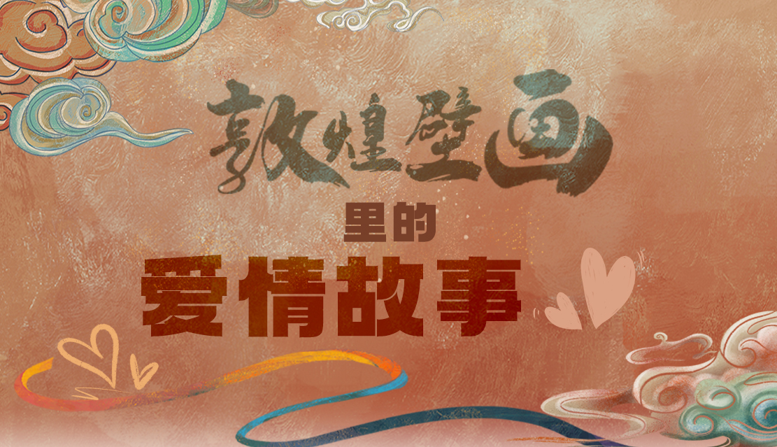 網(wǎng)絡(luò)中國(guó)節(jié)·七夕|1000多年前敦煌壁畫里的愛(ài)情，原來(lái)這么好磕！