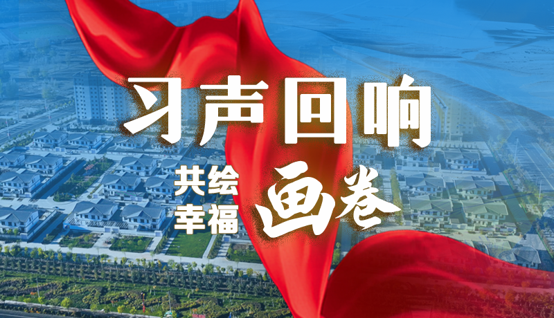 【習(xí)聲回響·共繪幸福畫卷】實(shí)事可感可及 以民生“溫度”標(biāo)注幸?！翱潭取? /></a><span><a title=