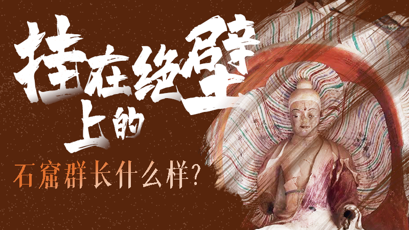 【甘快看】千年石窟 匠心傳承|走進(jìn)張掖 探秘掛在絕壁上的石窟群長(zhǎng)什么樣？