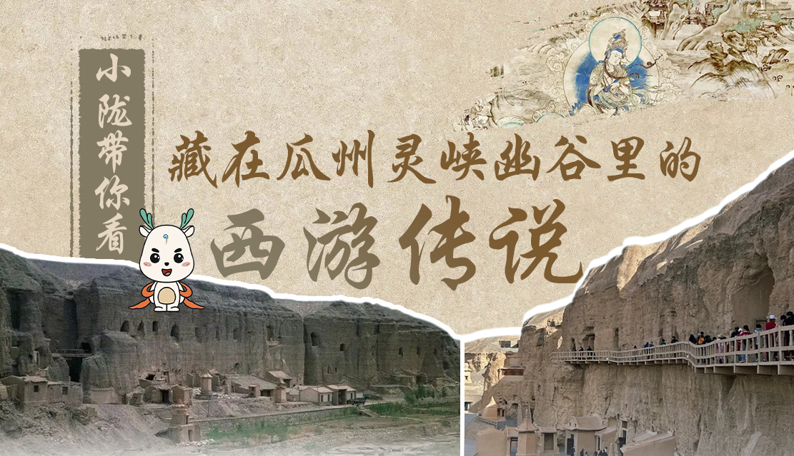 千年石窟 匠心傳承|全網(wǎng)爆火的“黑悟空”，最早原型就在甘肅瓜州→
