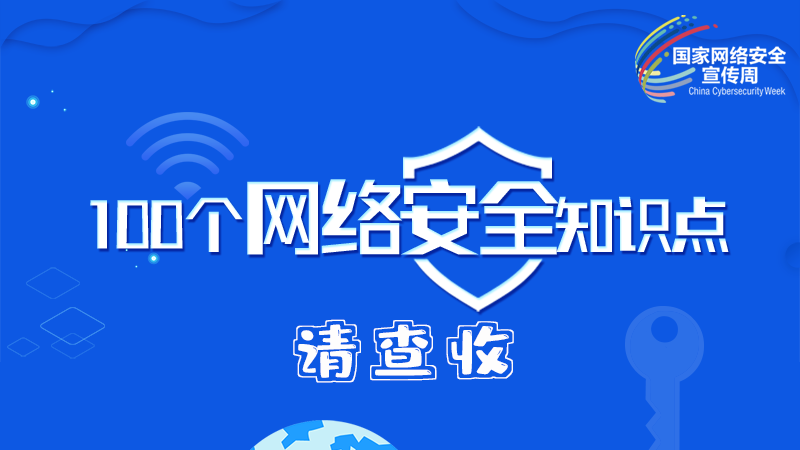 【2024年甘肅省網(wǎng)絡(luò)安全宣傳周】圖解|100個(gè)網(wǎng)絡(luò)安全知識(shí)點(diǎn)，請(qǐng)查收→