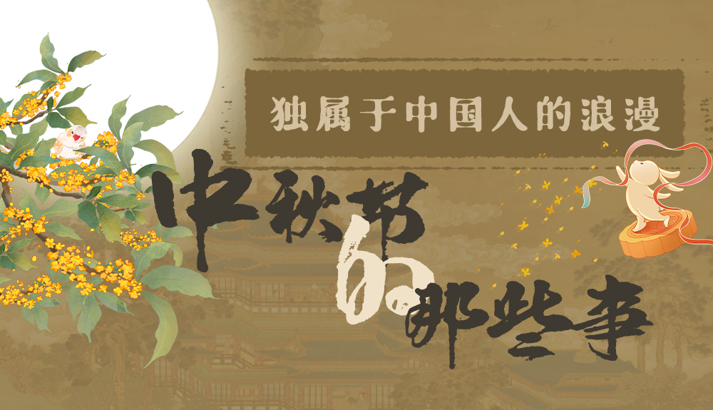 【網(wǎng)絡(luò)中國(guó)節(jié)·中秋】獨(dú)屬于中國(guó)人的浪漫，一起走進(jìn)中秋節(jié)的那些事