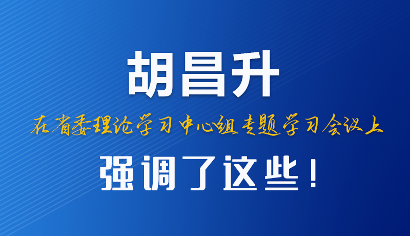 圖解|胡昌升在省委理論學(xué)習(xí)中心組專題學(xué)習(xí)會議上強調(diào)了這些！
