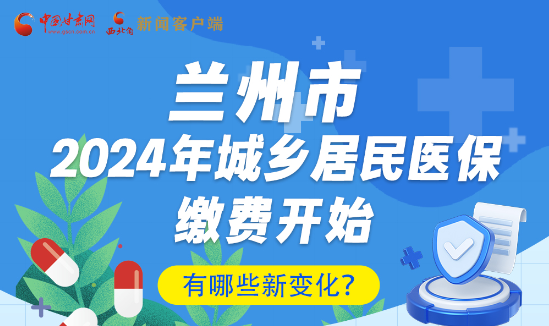 一圖速看|蘭州市2024年城鄉(xiāng)居民醫(yī)保繳費開始，有哪些新變化→